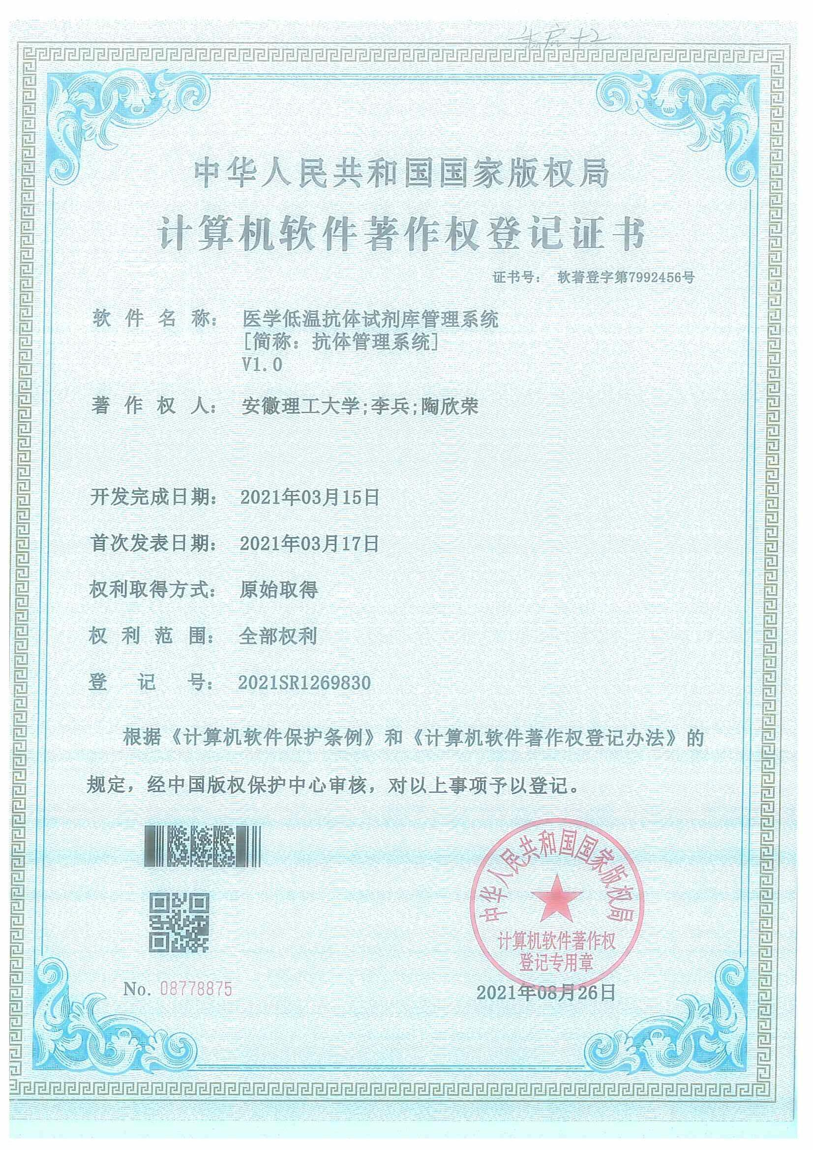 医学低温抗体试剂库管理系统-抗体管理系统V1.0