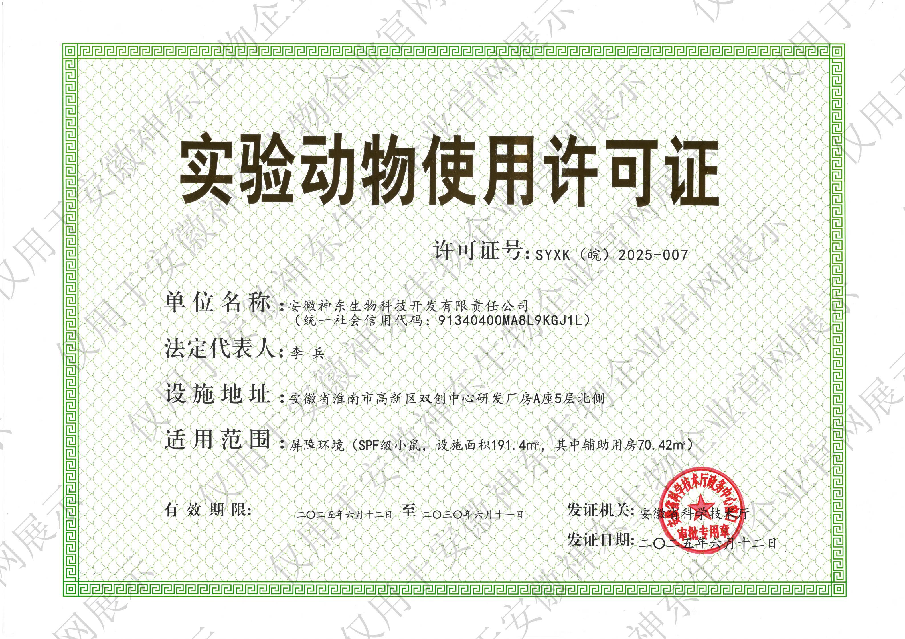 实验动物使用许可证