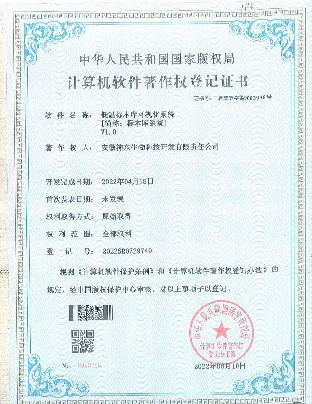 低温标本库可视化系统-标本库系统V1.0