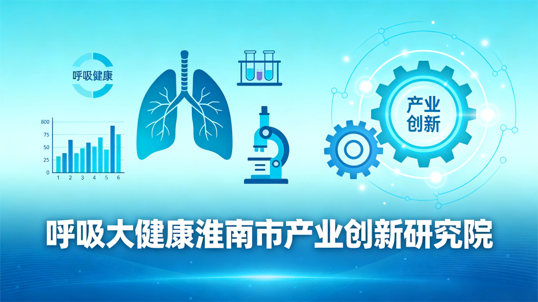 呼吸大健康淮南市产业创新研究院背景图(1).png